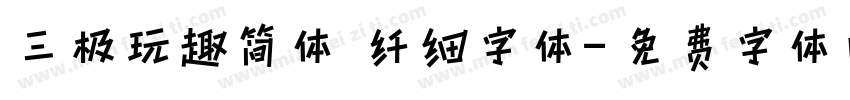 三极玩趣简体 纤细字体字体转换
